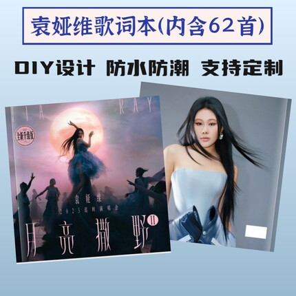 袁娅维2025演唱会歌词本免手抄大容量内含62首歌词周边应援礼品