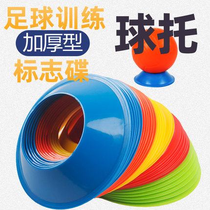【训练套装】足球标志碟 球托 运动分格器训练圆锥桶路障球地标碟