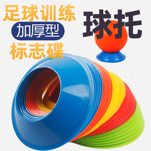 【训练套装】足球球托标志碟