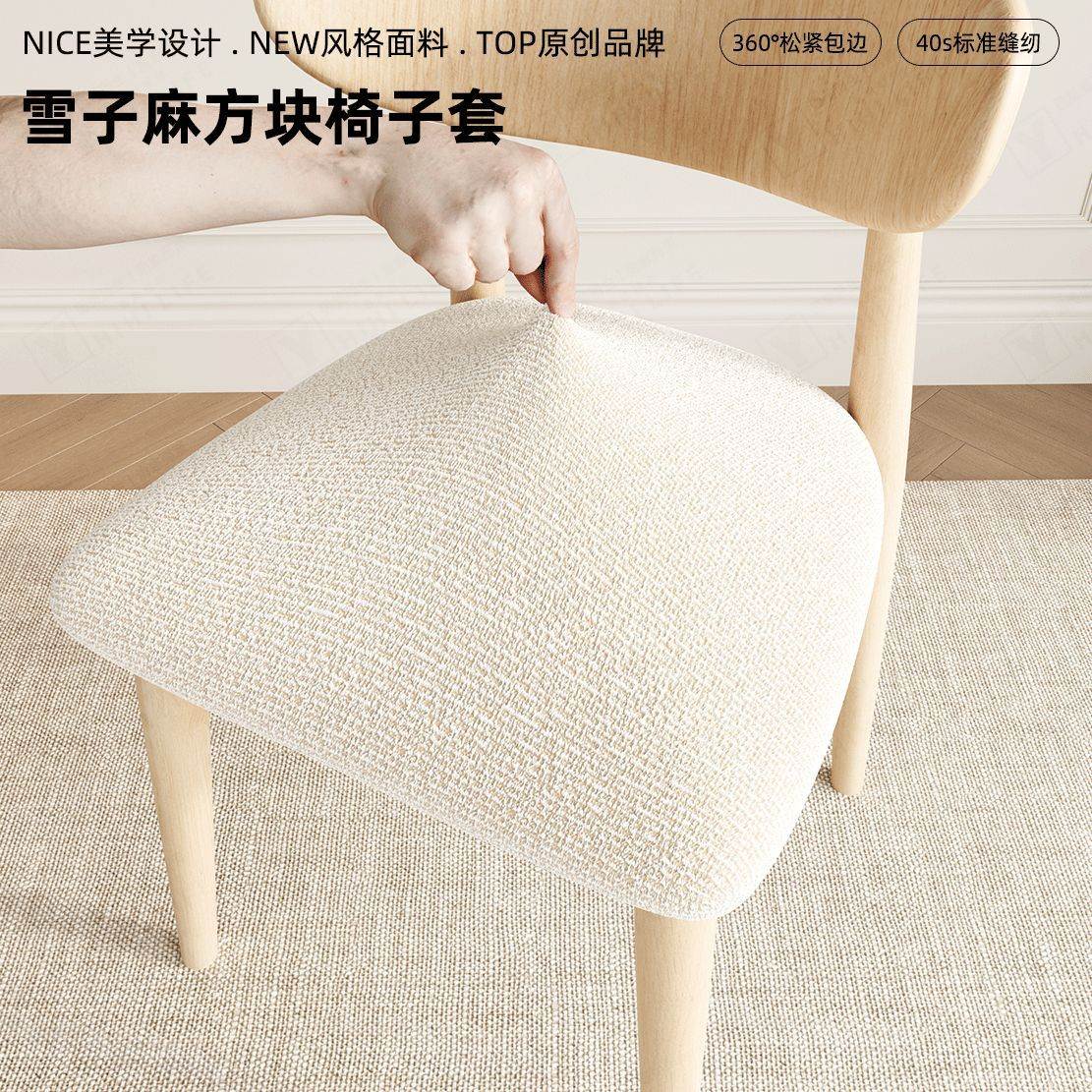 雪子麻感高端椅子套罩家用万能凳子罩套牛角椅面套实木餐椅保护套 - 实物图