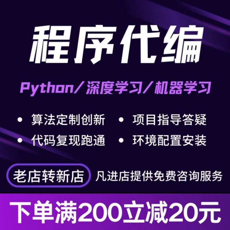 代码python编程深度学习机器学习人工智能代码编写跑通讲解调试