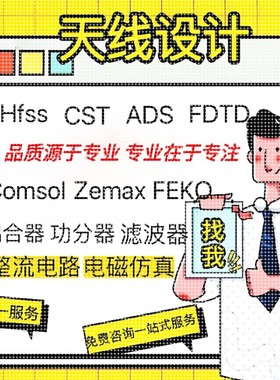 代做HFSS天线指导/答疑/zemax/feko/fdtd微波cst/ads射频电路仿真