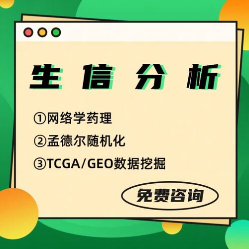 网络药理学 生信分析 单细胞 转录组 基因组 代谢 蛋白 微生物 MR
