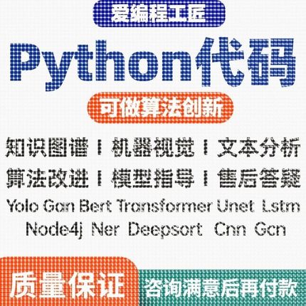 【个人做】python代编程深度学习算法代码编写答疑接单跑通指导