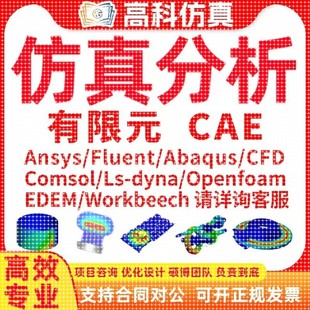 fluent 分析CAE openfoam abaqus有限元 CFD模拟 comsol 代做ansys