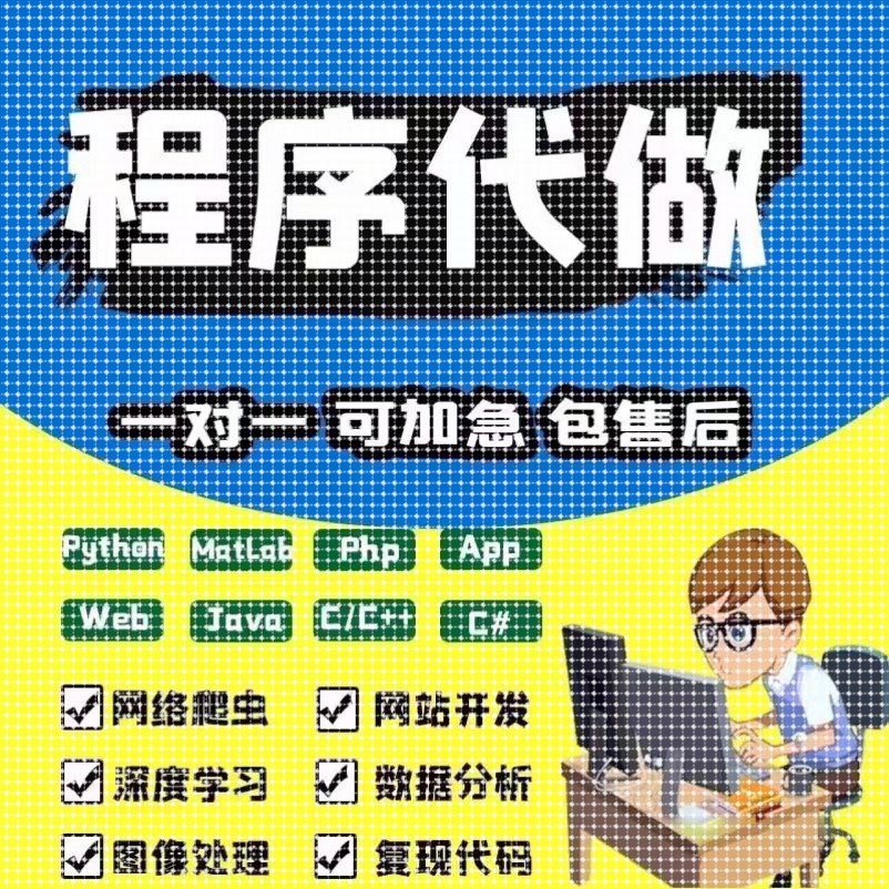 程序python代编matlab码帮做数据分析C语言java设计编写问题解决