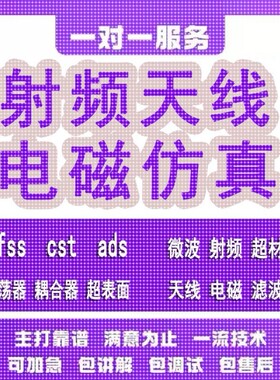 代做hfss天线ADS/CST/zemax光学Comsol/fdtd/Amesim/feko仿真射频