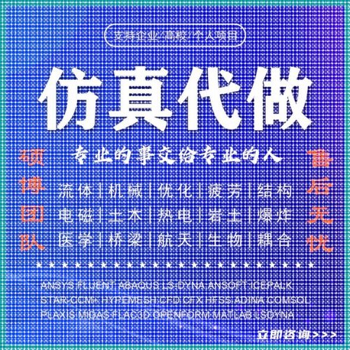 abaqus答疑ansys问题解决comsol建模fluent流体仿真有限元分析CAE