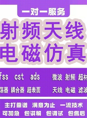 代做hfss天线ADS/CST/zemax光学Comsol/fdtd/Amesim/feko仿真射频