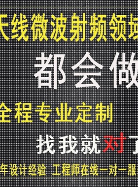 代做CST/ADS/FEKO/HFSS仿真天线设计超表面滤波器射频电路优化