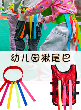 幼儿园揪抓尾巴户外玩具亲子活动抓腰带道具感统训练器材黄色蓝色