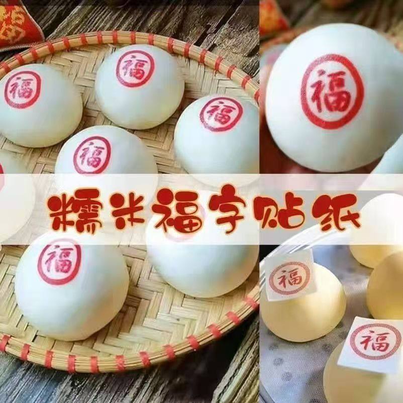 糯米福字卡通蒸包贴纸食品级糯米纸新年馒头包子喜庆福字用纸福字