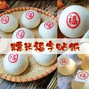 糯米福字卡通蒸包贴纸食品级糯米纸新年馒头包子喜庆福字用纸福字