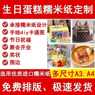 糯米纸打印蛋糕装饰可食用定制糖霜纸周年庆企业奖状照片学校卡通