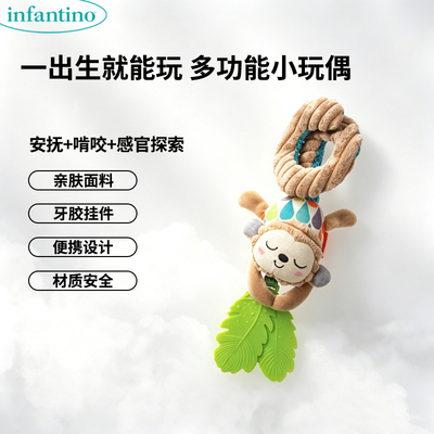 正版美国infantino婴蒂诺多功能小玩偶  小月龄安抚牙胶便携