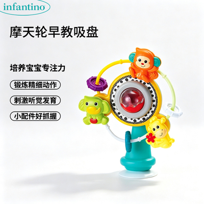 infantino饭桌早教陪伴玩具