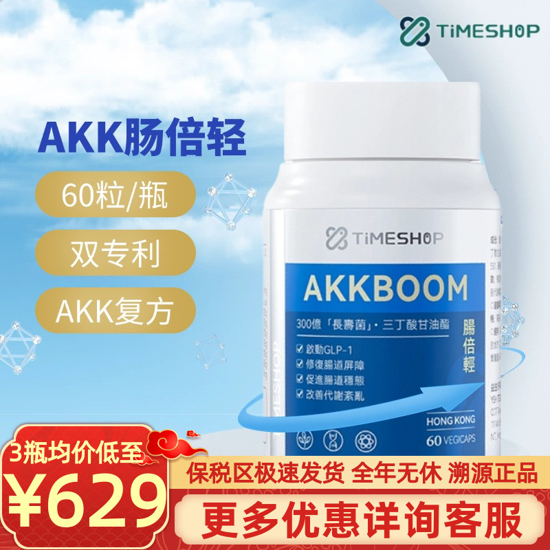 Timeshop 肠倍轻 肠清明 肠道健康 专利 AKK 益生菌 瘦子菌 60粒