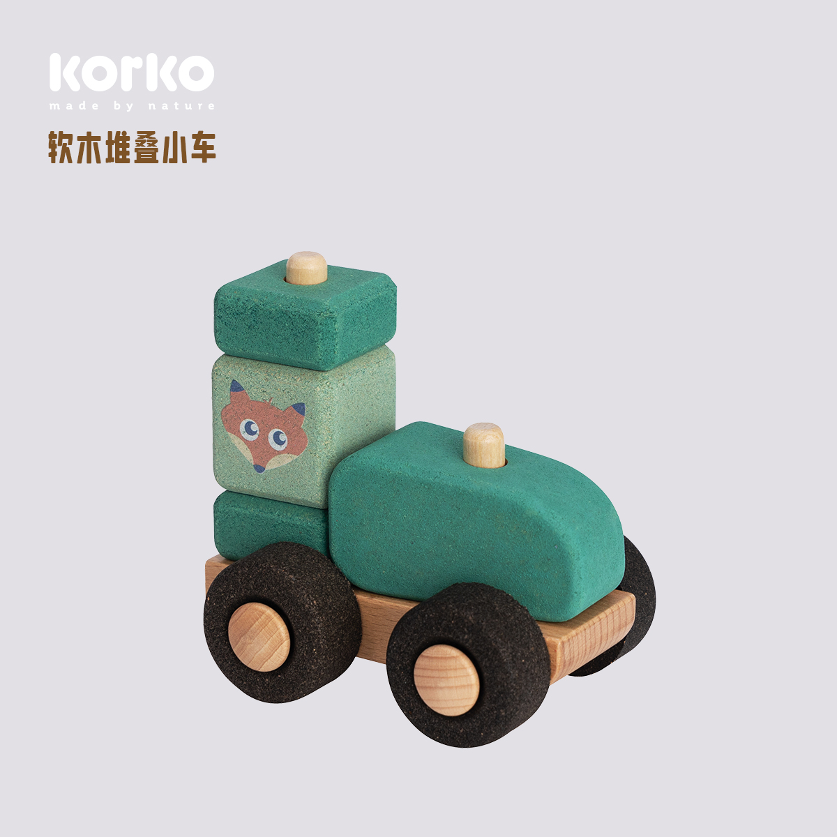 Korko 软木堆叠小车宝宝堆叠 益智玩具早教启蒙亲子互动宝宝礼物
