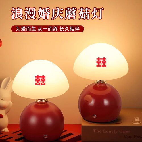 长明灯结婚一对送新人礼物婚房蘑菇灯台灯喜灯新婚床头灯陪嫁家用