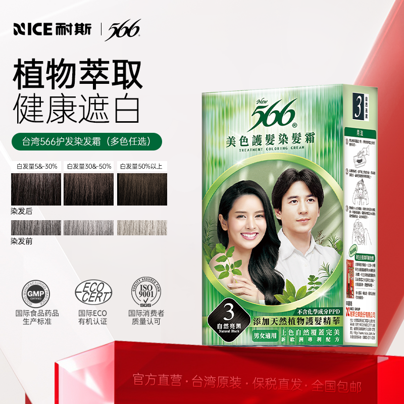 nice566染发膏台湾遮盖白发神器原装不掉色纯植物补色发根染发剂