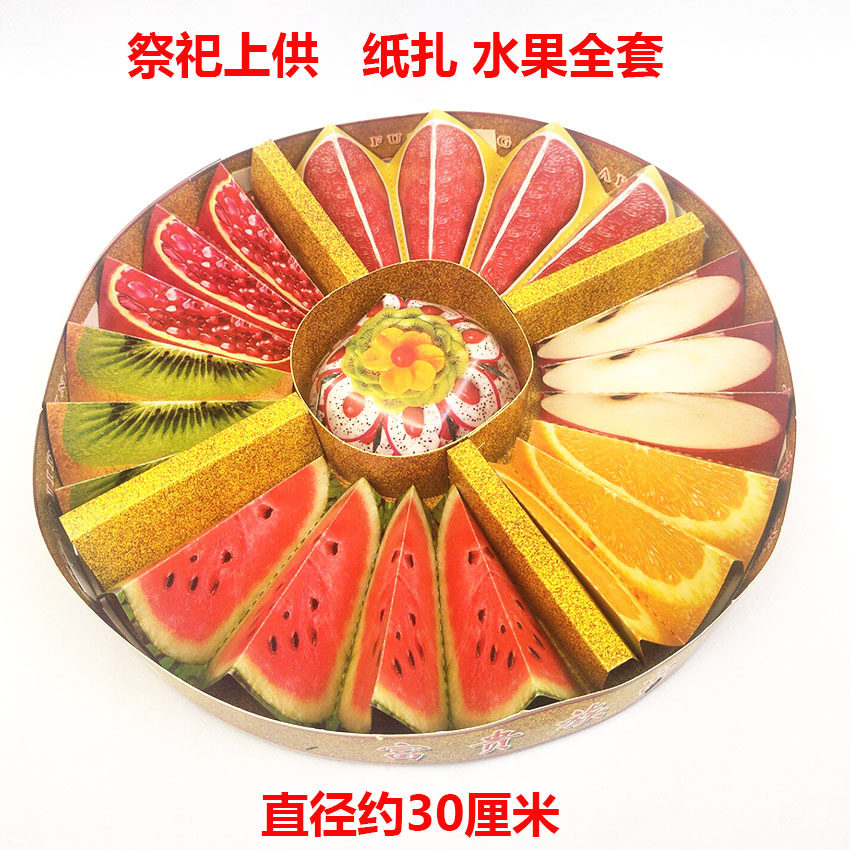 纸扎水果拼盘贡品祭糕点