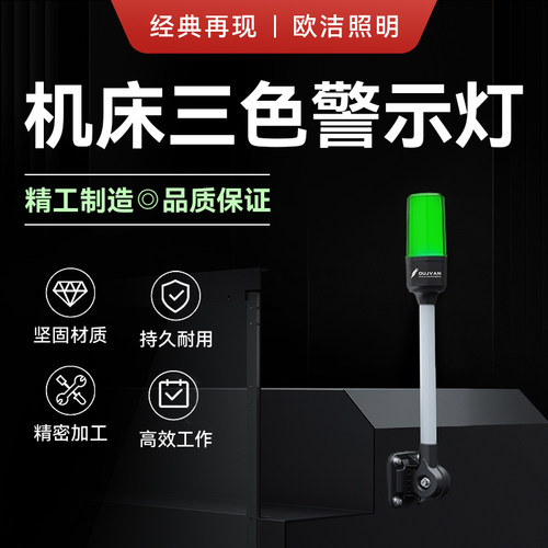 欧洁照明led三色报警器机床信号