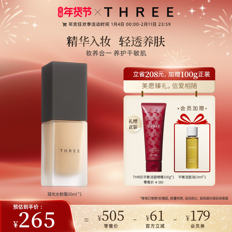 【干敏皮挚爱】THREE精油养肤粉底液 轻薄隐匿毛孔奶油肌干皮亲妈,彩妆/香水/美妆工具,粉霜,淘宝优惠券,粉丝福利购,淘宝优惠卷