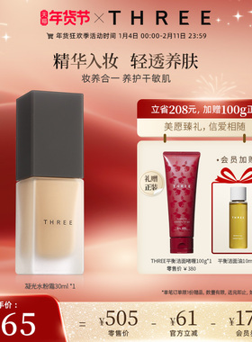 【干敏皮挚爱】THREE精油养肤粉底液 轻薄隐匿毛孔奶油肌干皮亲妈