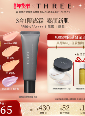 THREE丝缎柔滑隔离霜焕泽防护隔离霜防晒妆前乳有色面霜伪素颜