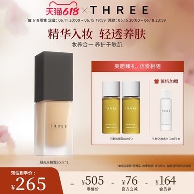 THREE精油养肤粉底液轻薄细腻0毛孔持久持妆奶油肌干敏肌干皮挚爱