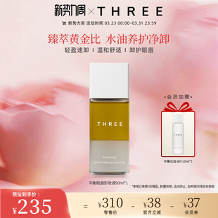 THREE平衡重点卸妆液90ml眼唇卸妆液温和清洁无刺激温和卸妆油