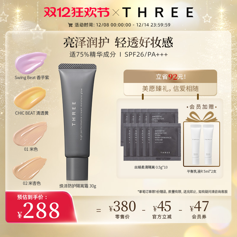 秋冬滋润版 THREE焕泽防护隔离霜SPF26+防晒妆前乳有色面霜伪素颜