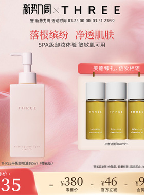 THREE限定樱花版卸妆油185ml植粹养肤深层清洁温和不刺激干敏感肌