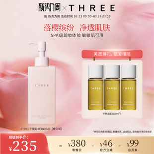 THREE限定樱花版 卸妆油185ml植粹养肤深层清洁温和不刺激干敏感肌