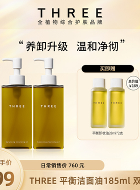 【Luna和胖弟】THREE平衡卸妆油185ml*2温和养肤深层清洁