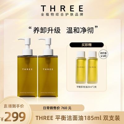 THREE平衡卸妆油185ml*2温和养肤深层清洁db