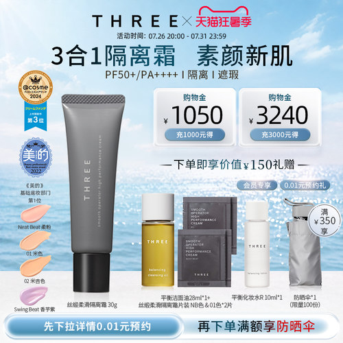 THREE三合一防晒+粉底+隔离霜