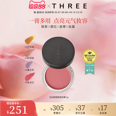 THREE悦动焕采眼唇颊多用膏口红眼影腮红气质百搭持久不脱妆细腻