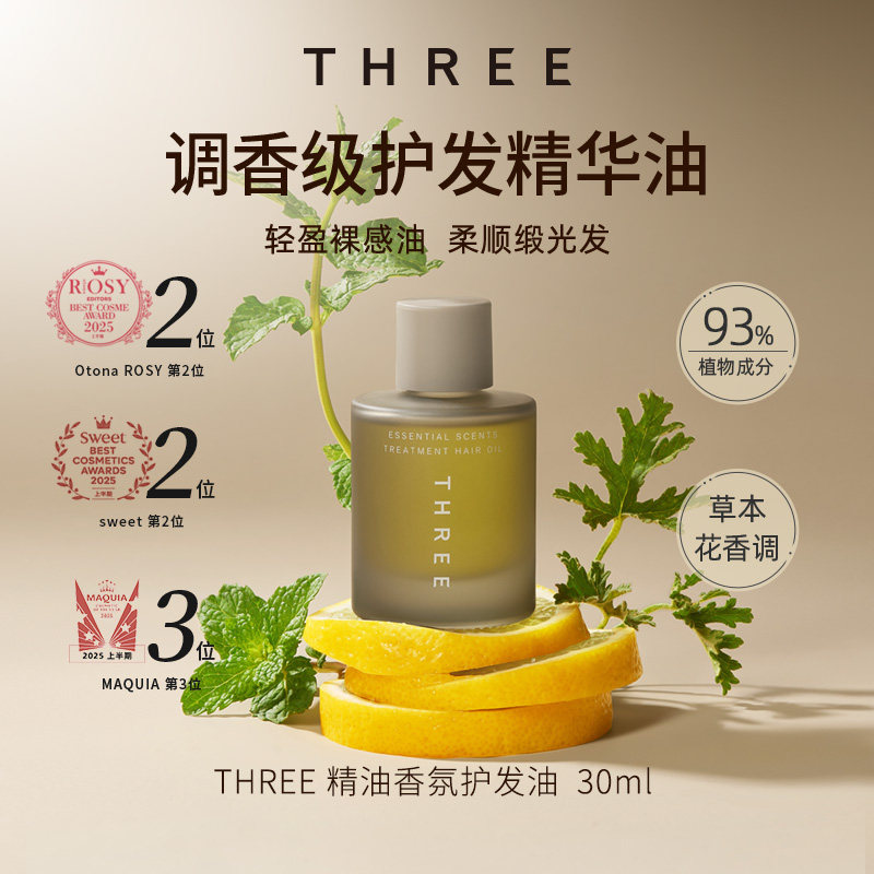 【店铺自播】THREE粹润头发精华油30ml修护损伤强韧发质改善毛躁