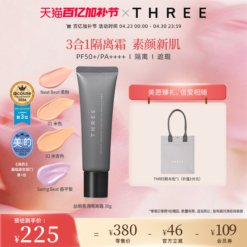 THREE养肤隔离霜30g SPF50+防晒妆前乳服帖持久底妆不脱妆细腻