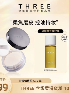 【一棵草专属】THREE柔雾蜜粉10g 养肤控油定妆细腻0毛孔哑光散粉