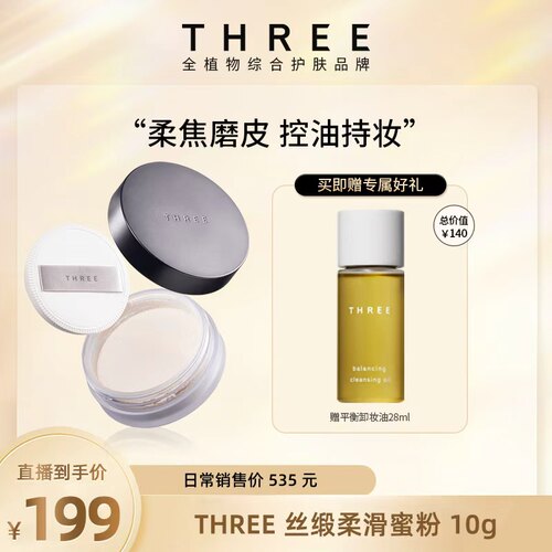 THREE养肤蜜粉10g即刻控油神器