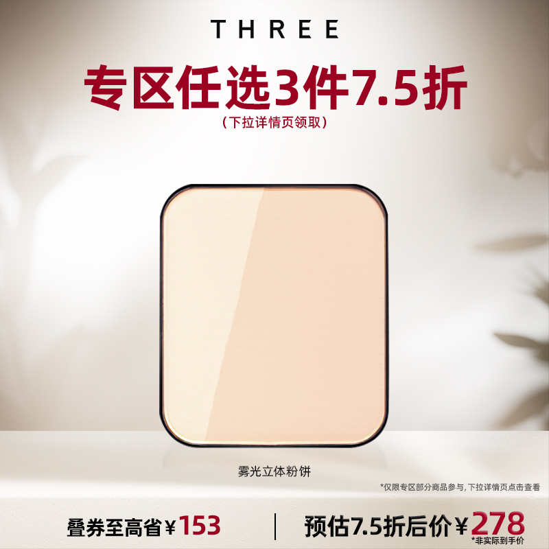 THREE雾光立体粉饼芯12g蜜粉细腻定妆遮瑕持久控油服帖隐形毛孔