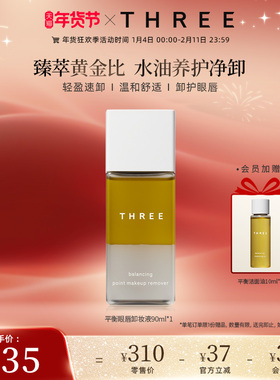 THREE平衡重点卸妆液90ml 卸眼唇妆温和清洁无刺激植物成分