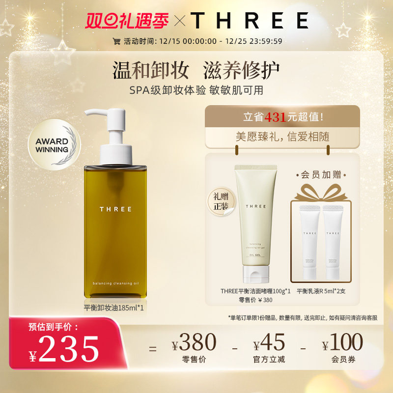 THREE平衡卸妆油185ml植萃养肤不刺激深层清洁温和干敏肌洁面油