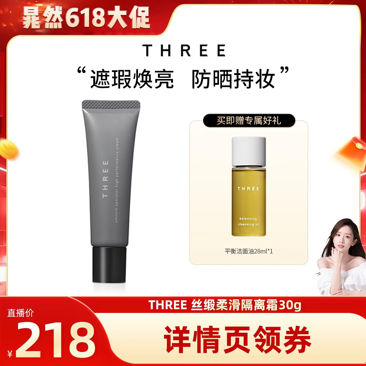 【晁然专属】THREE丝缎柔滑隔离霜30g防晒SPF50+素颜霜妆前乳