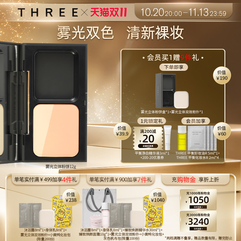 THREE雾光立体粉饼芯12g蜜粉细腻定妆遮瑕持久控油服帖隐形毛孔