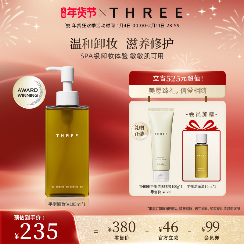 THREE平衡卸妆油185ml植萃养肤不刺激深层清洁温和干敏肌洁面油