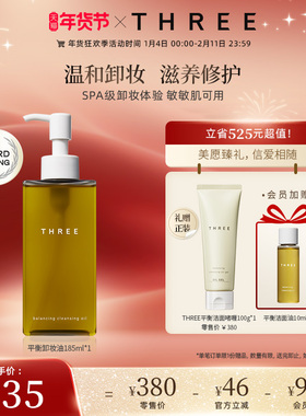 THREE平衡卸妆油185ml植萃养肤不刺激深层清洁温和干敏肌洁面油