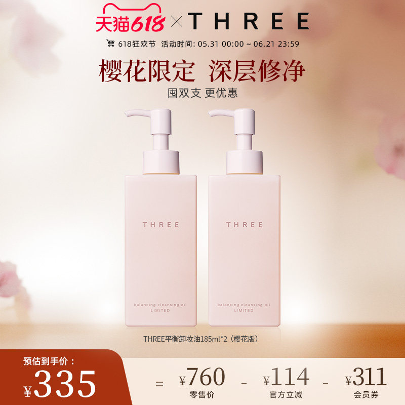 THREE限定樱花卸妆油185ml*2支养肤温和深层清洁不刺激db